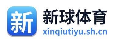 新球体育